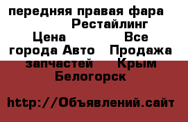 передняя правая фара Lexus ES VI Рестайлинг › Цена ­ 20 000 - Все города Авто » Продажа запчастей   . Крым,Белогорск